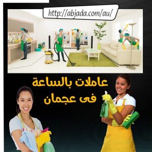 عاملات نظافة بالساعة في عجمان عاملات نظافة بالساعة في عجمان