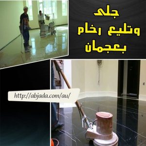 جلى وتلميع رخام عجمان جلى وتلميع رخام عجمان