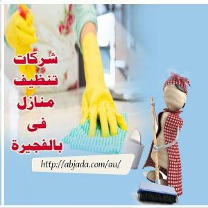 شركة تنظيف منازل في الفجيرة شركة تنظيف منازل في الفجيرة