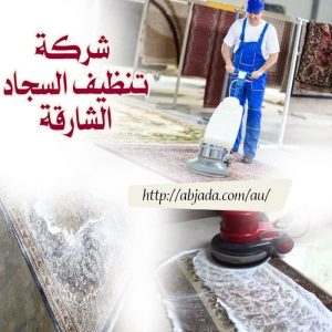 شركات تنظيف السجاد الشارقة شركات تنظيف السجاد الشارقة