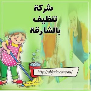 شركة تنظيف بالشارقة شركة تنظيف بالشارقة