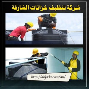 شركة تنظيف خزانات الشارقة شركة تنظيف خزانات الشارقة