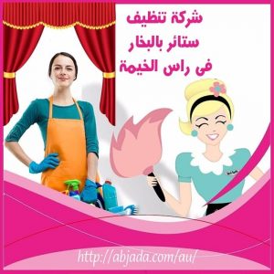 شركة تنظيف ستائر بالبخار في رأس الخيمة شركة تنظيف ستائر بالبخار في رأس الخيمة