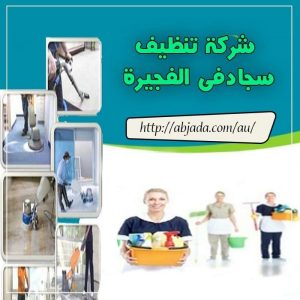 شركة تنظيف سجاد في الفجيرة شركة تنظيف سجاد في الفجيرة