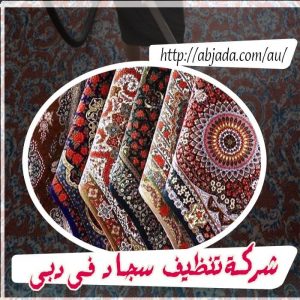شركة تنظيف سجاد في دبي شركة تنظيف سجاد في دبي