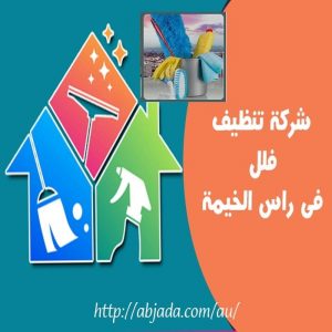 شركة تنظيف فلل في رأس الخيمة شركة تنظيف فلل في رأس الخيمة