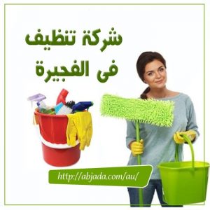 شركة تنظيف في الفجيرة شركة تنظيف في الفجيرة