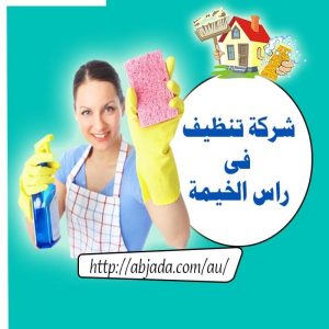 شركة تنظيف في رأس الخيمة شركة تنظيف في رأس الخيمة