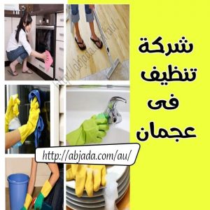 شركة تنظيف في عجمان شركة تنظيف في عجمان