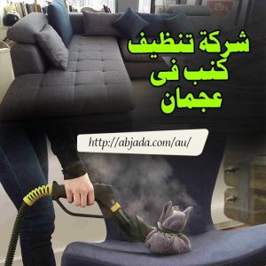 شركة تنظيف كنب فى عجمان شركة تنظيف كنب فى عجمان