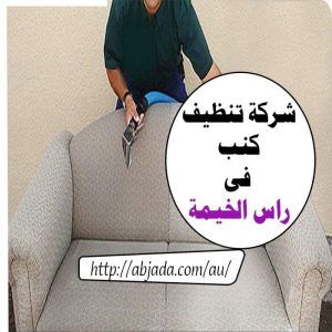 شركة تنظيف كنب في رأس الخيمة شركة تنظيف كنب في رأس الخيمة