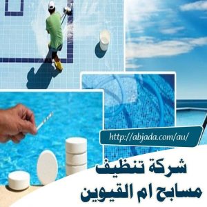 شركة تنظيف مسابح ام القيوين شركة تنظيف مسابح ام القيوين