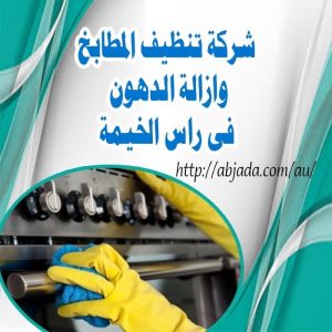 شركة تنظيف مطابخ وإزالة الدهون في رأس الخيمة شركة تنظيف مطابخ وإزالة الدهون في رأس الخيمة