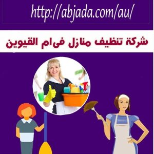 شركة تنظيف منازل في ام القيوين شركة تنظيف منازل في ام القيوين