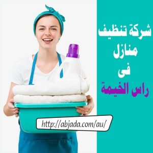 شركة تنظيف منازل في رأس الخيمة شركة تنظيف منازل في رأس الخيمة