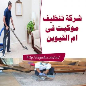 شركة تنظيف موكيت في ام القيوين شركة تنظيف موكيت في ام القيوين