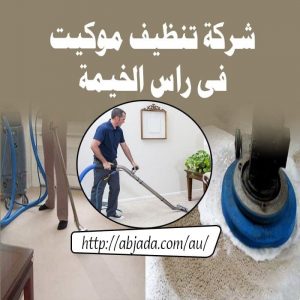 شركة تنظيف موكيت في رأس الخيمة شركة تنظيف موكيت في رأس الخيمة