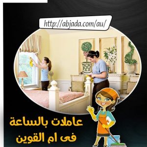 عاملات نظافة بالساعة في ام القيوين عاملات نظافة بالساعة في ام القيوين