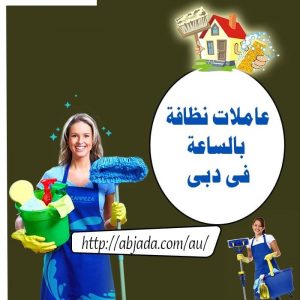 عاملات نظافة بالساعة فى دبى عاملات نظافة بالساعة فى دبى