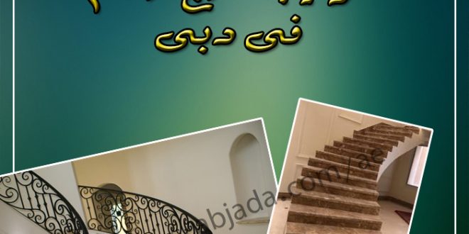 تركيب درج رخام دبي 0547735525 هاند ميد لتركيب الرخام بارخص سعر بدبي تركيب درج رخام دبي 0547735525 هاند ميد لتركيب الرخام بارخص سعر بدبي