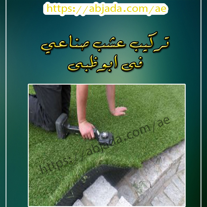 تركيب عشب صناعى فى ابوظبى