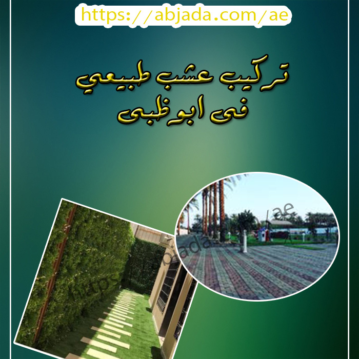 تركيب عشب طبيعى فى ابوظبى