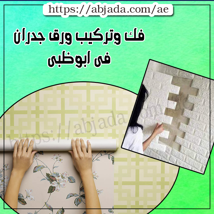 فك وتركيب ورق جدران فى ابوظبى | للايجار