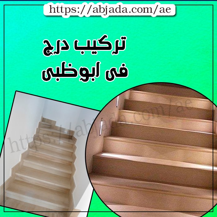 تركيب درج فى ابوظبى