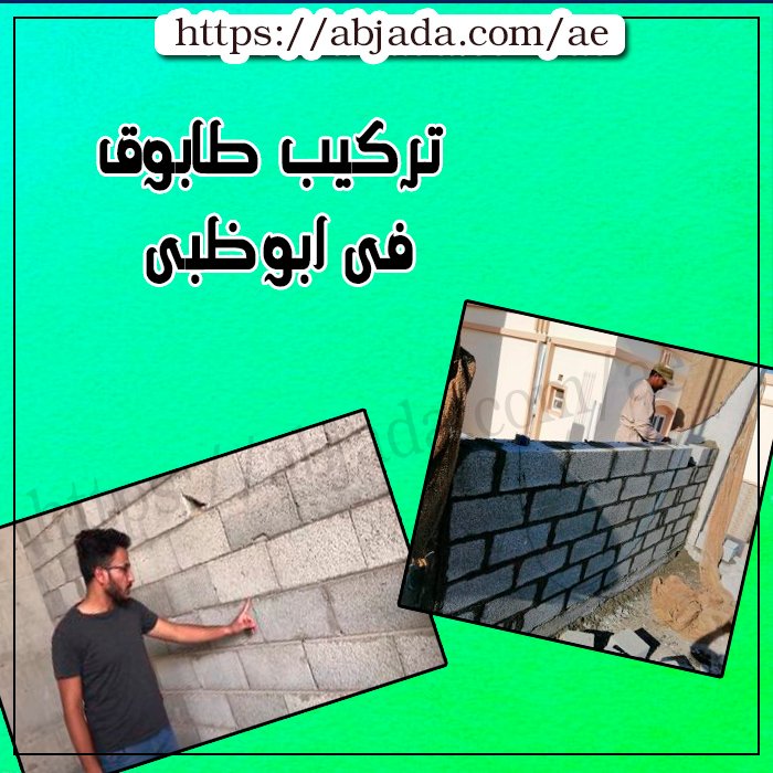 تركيب طابوق فى ابوظبى