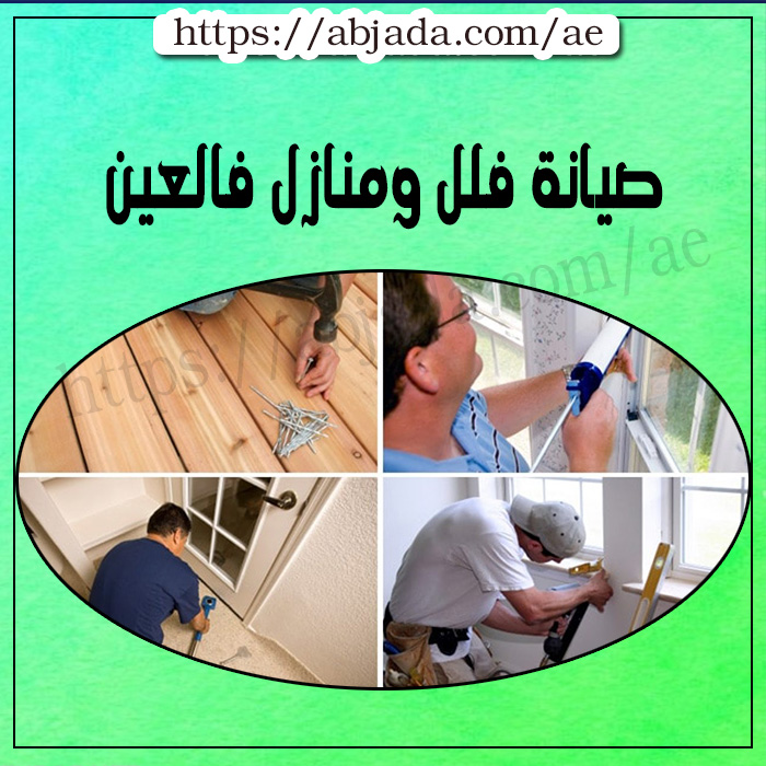 صيانة منازل في العين