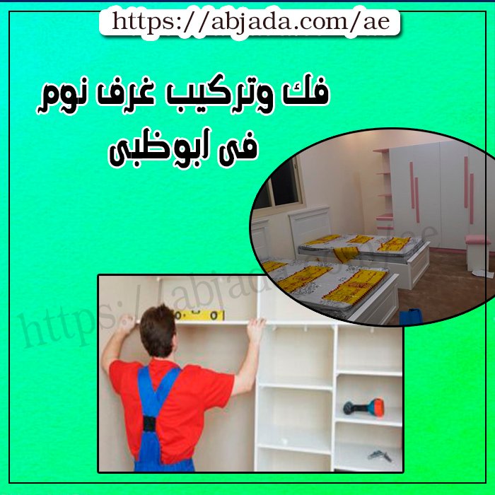 فك وتركيب غرف النوم فى ابوظبى