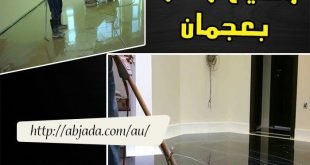 عاملات نظافة بالساعة في عجمان 0507305565 - 0563245597 ...