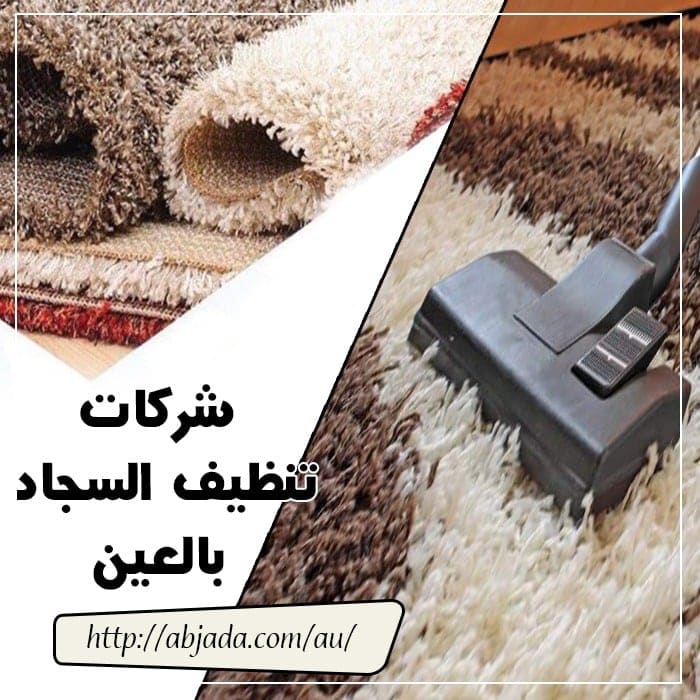 شركات تنظيف السجاد بالعين