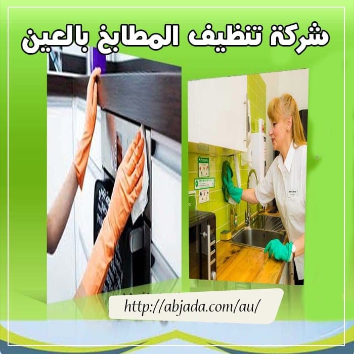 شركة تنظيف المطابخ بالعين