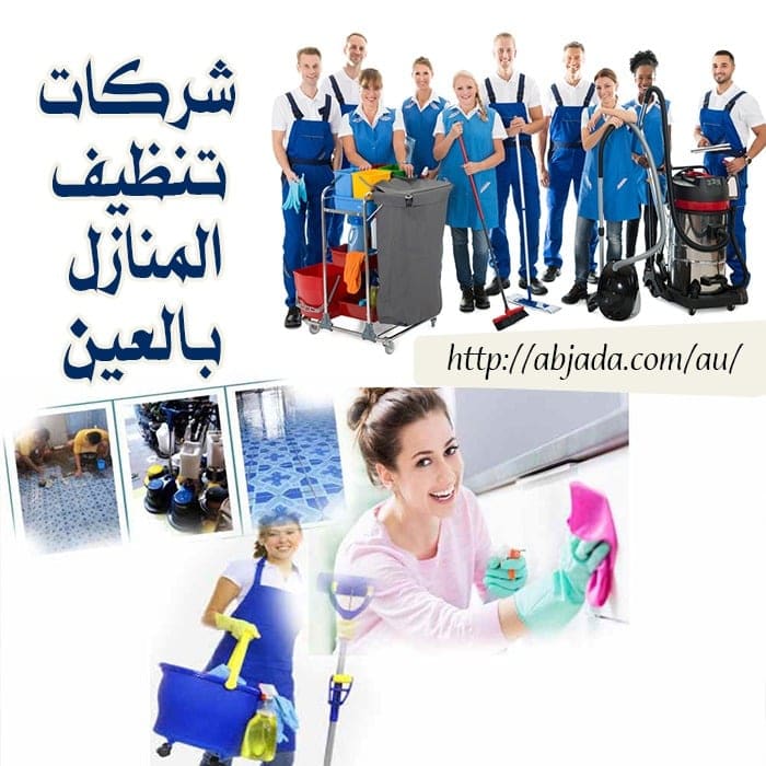 شركة تنظيف المنازل العين