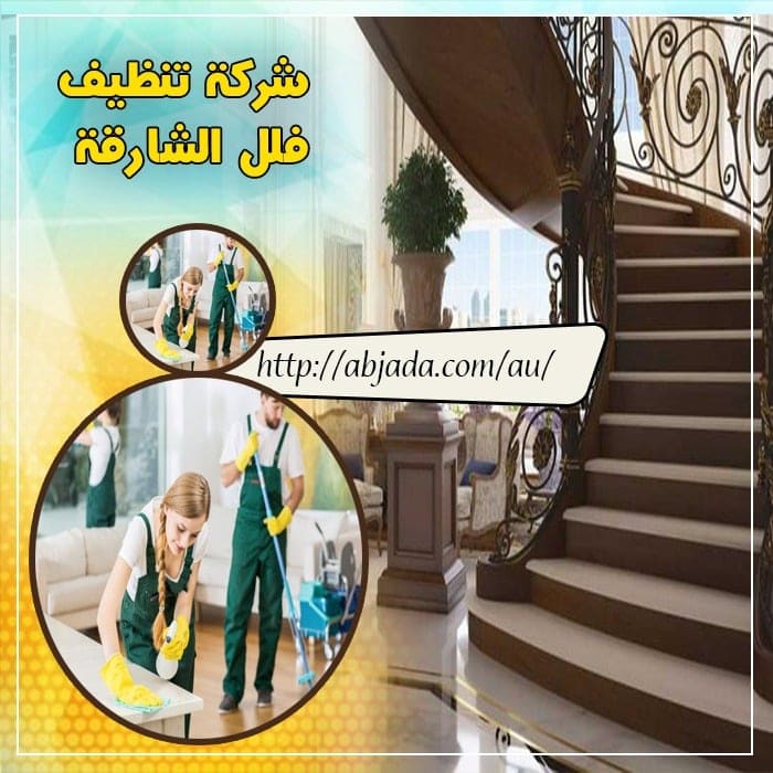 شركة تنظيف فلل بالشارقة