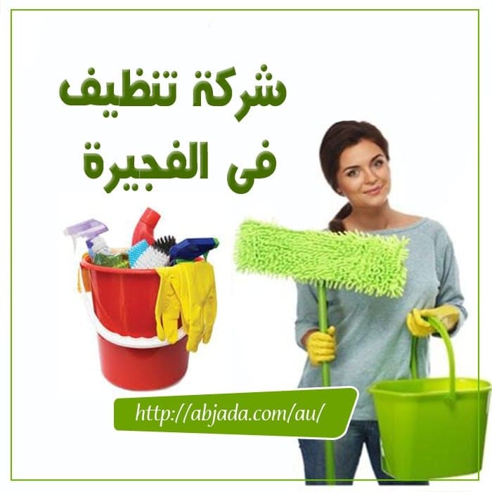 شركة تنظيف فى الفجيرة